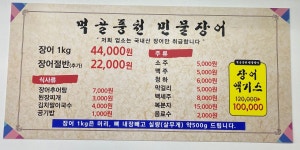 먹골풍천민물장어