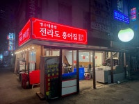 병수네홍쌈 전라도홍어집