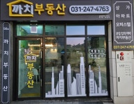 까치부동산공인중개사사무소