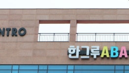한그루발달센터
