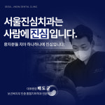 서울진심치과의원