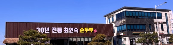 30년 전통 최인숙 손두부