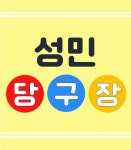 성민당구장