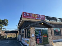 천서리마을막국수