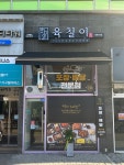 육칠이 평택비전점