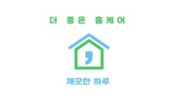 더좋은홈케어