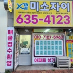 미소자이공인중개사사무소