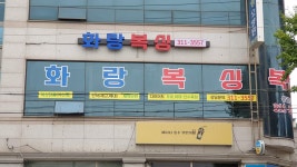 화랑복싱체육관