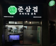 준삼겹 프리미엄 돈육 칠곡점