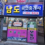 남도공인중개사사무소