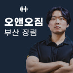 오앤오짐 장림