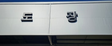 정일모터스