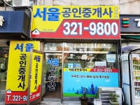 서울 공인중개사사무소