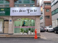 연아의헤어갤러리