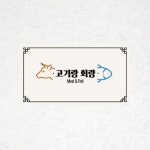 고기랑회랑 본점