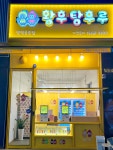 황후탕후루 용죽점