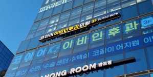 코이어이비인후과의원