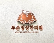 두손정성한의원