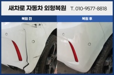 새차로자동차외형복원