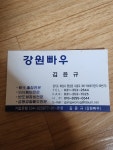 강원빠우