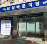 삼성바른의원