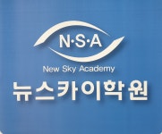 뉴스카이수학학원 목동관