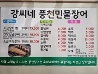 강씨네 풍천장어