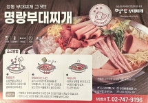 명랑부대찌개&밀키트 사가정점