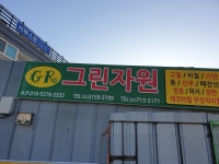 그린자원