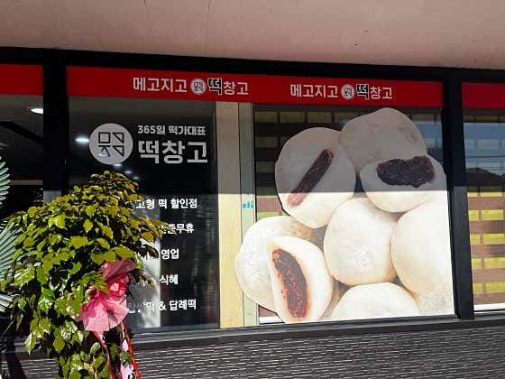 메고지고 봉화춘양점 사진