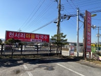 천서리마을막국수