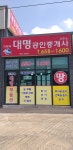 지제역대명공인중개사사무소