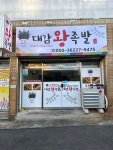 대감왕족발