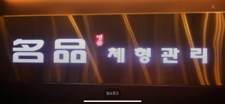 명품체형관리