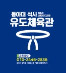 동아대석사유도체육관