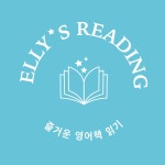 엘리스 리딩영어교습소