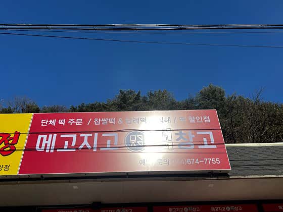 메고지고 봉화춘양점 사진