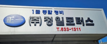 정일모터스