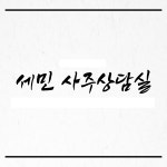 세민 사주상담실