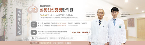 심용섭십장생한의원