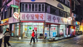 천수당약국