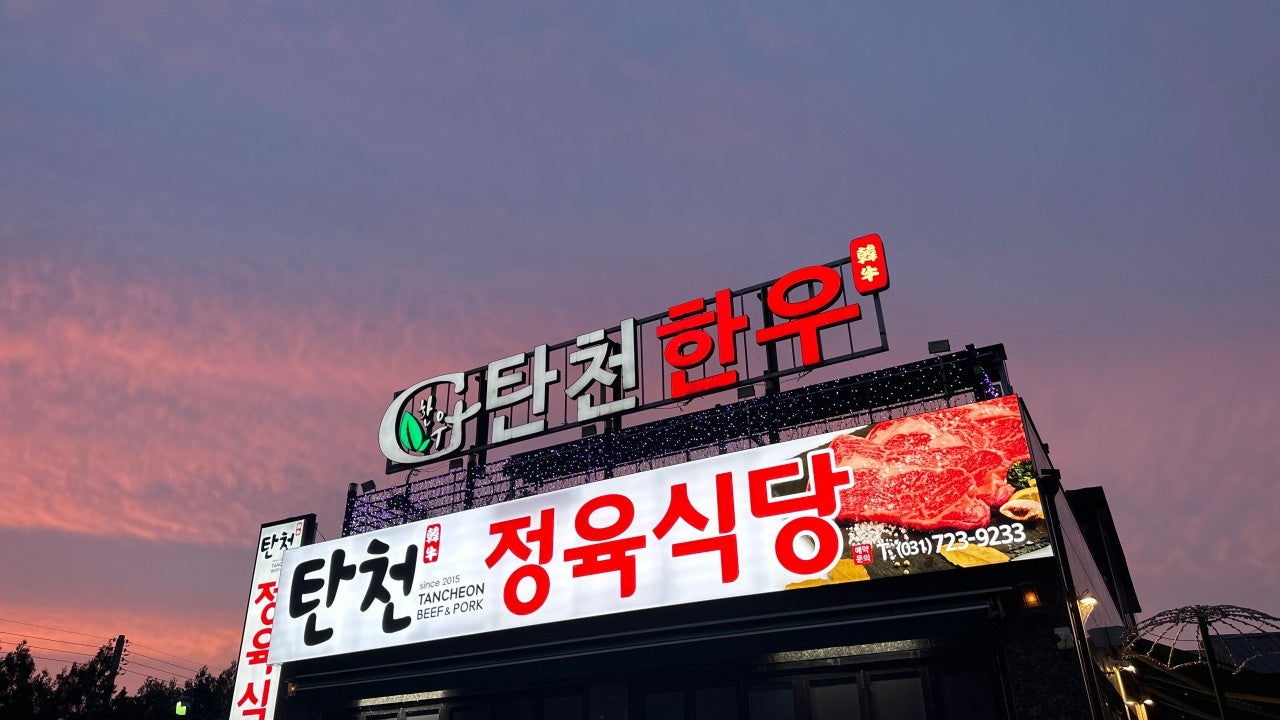 탄천한우