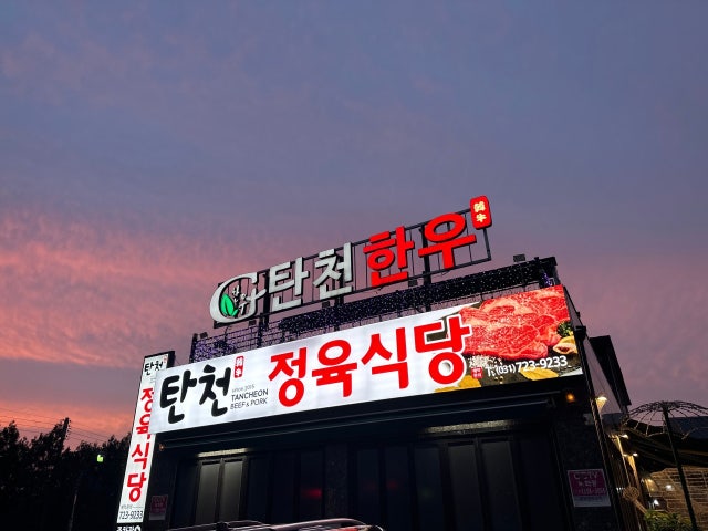 탄천한우