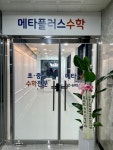 메타플러스수학학원