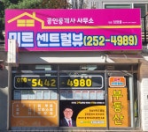 미르센트럴뷰 공인중개사사무소