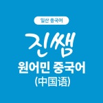 진쌤원어민중국어교습소