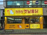 깐깐한 옛날통닭 등촌동본점