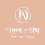 다원 에스테틱
