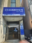 미래세무회계사무소