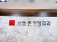 서울본정형외과의원